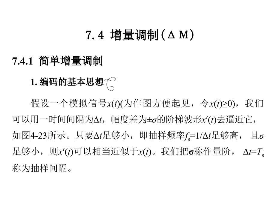 通信原理(曹丽娜 福大课程使用版本)增量调制(备份)_第1页