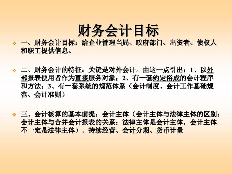 财务会计目标内容(ppt 9)_第1页