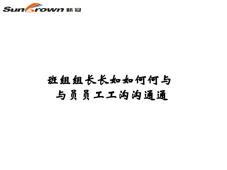 班组长如何与员工沟通(PPT36页)_第1页