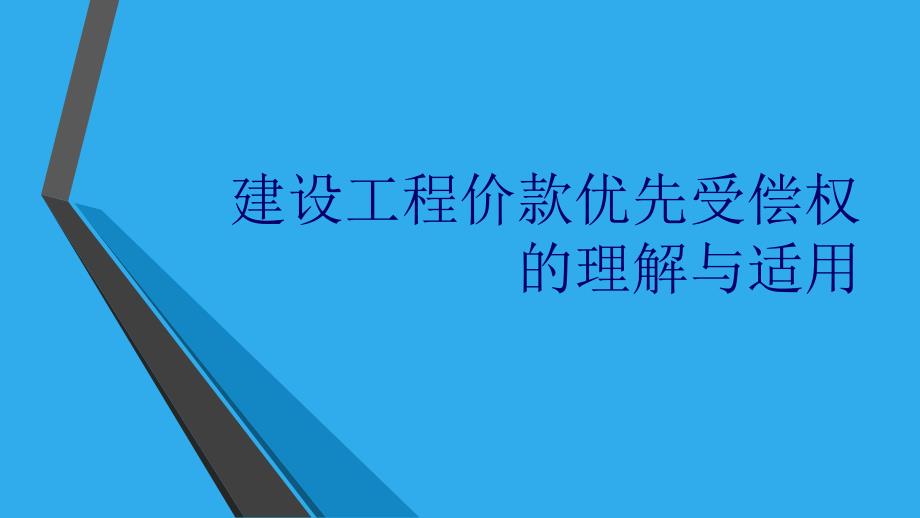 建设工程价款优先受偿权_第1页