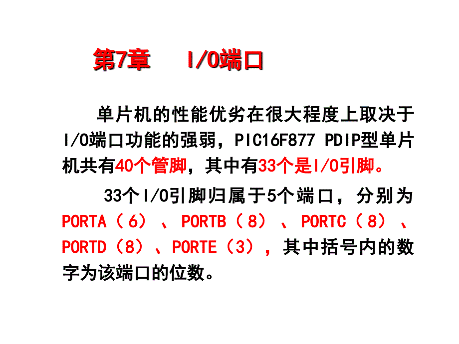 PIC单片机原理及应用(第七章)_第1页