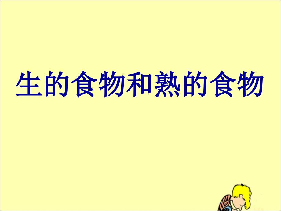 哪些食物必须烧熟了吃_第1页