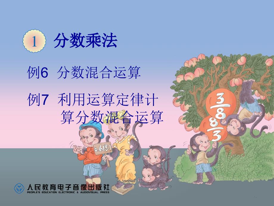 分数乘法例6例7改课件_第1页