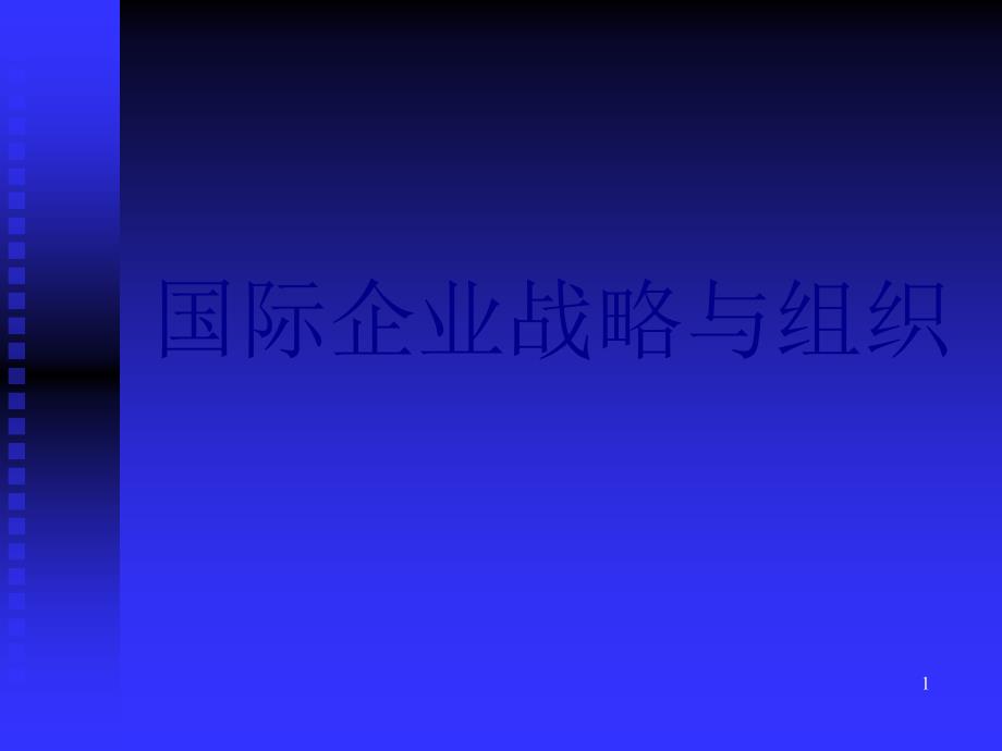 国际企业战略管理与组织设计(1)_第1页