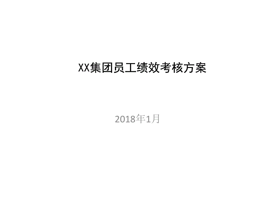 某集团员工绩效考核方案_第1页