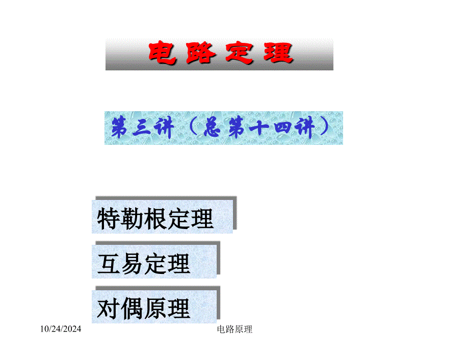 电路原理-清华-14_第1页