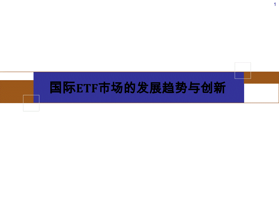 国际ETF市场的发展趋势与创新(ppt 30)(1)_第1页