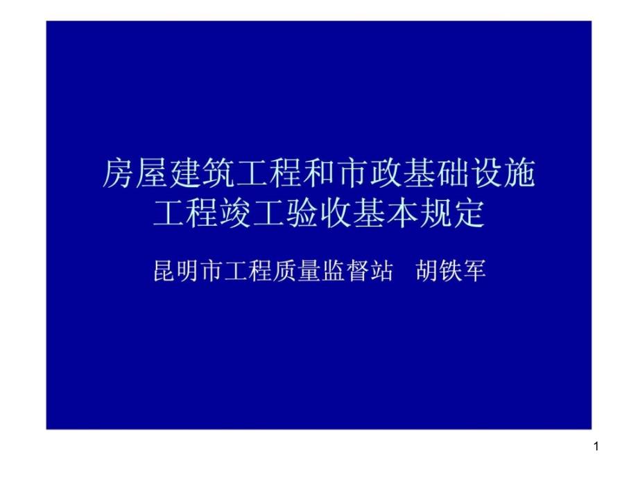 昆明市建筑工程和市政工程竣工验收基本要求和规定_第1页