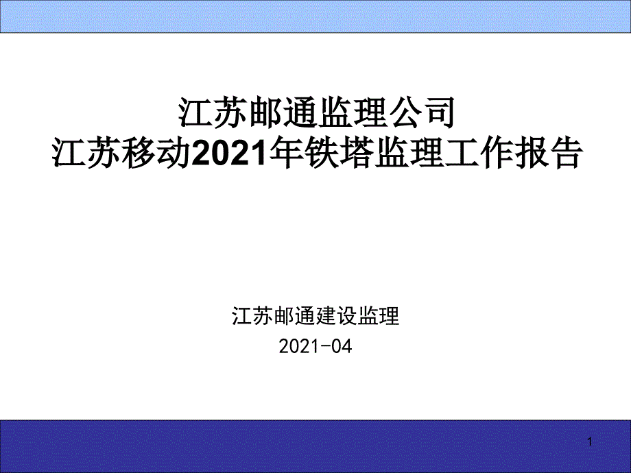 無線基站土建鐵塔設(shè)備安裝工程質(zhì)量控制要點(diǎn)_第1頁