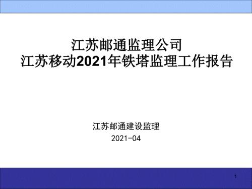 無線基站土建鐵塔設(shè)備安裝工程質(zhì)量控制要點