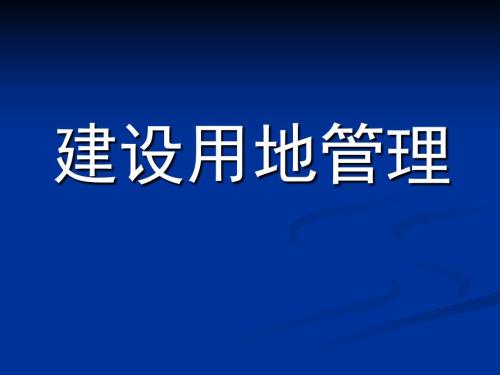 建設用地管理培訓材料課件