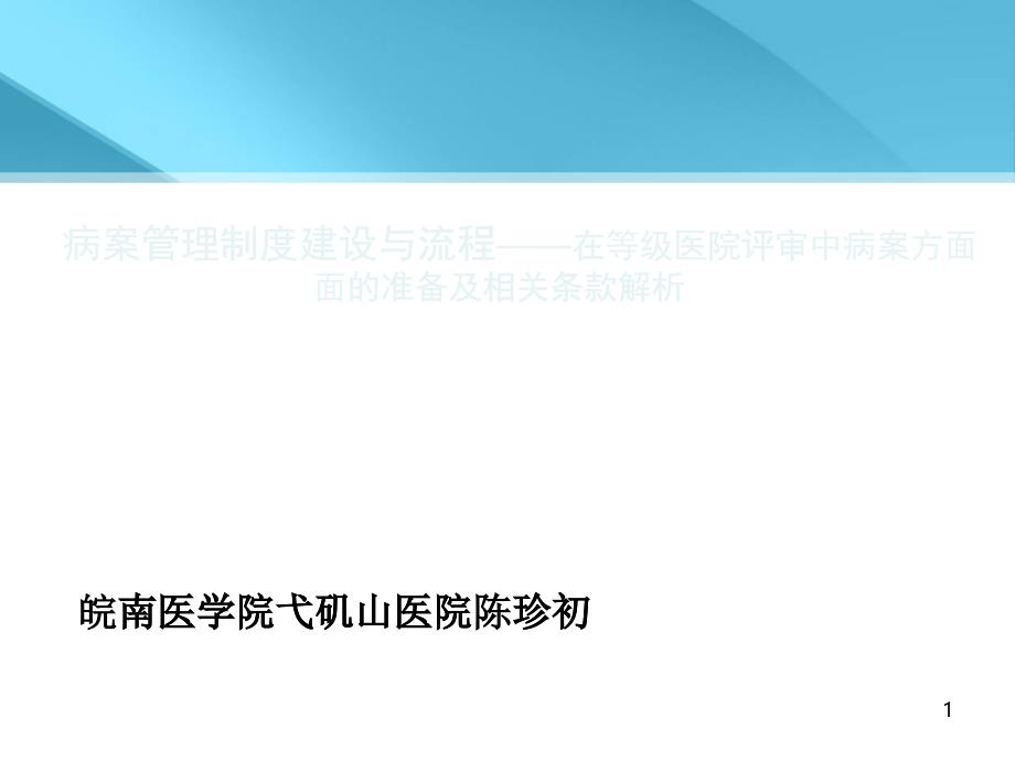 病案管理制度建设与流程_第1页