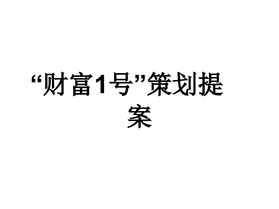 财富策划提案_第1页