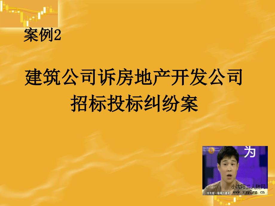 案例2 建設(shè)公司訴房開公司招投標糾紛案_第1頁