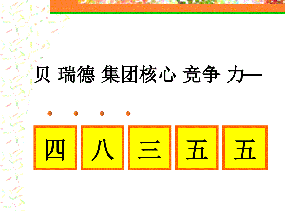 贝瑞德_核心竞争力_第1页