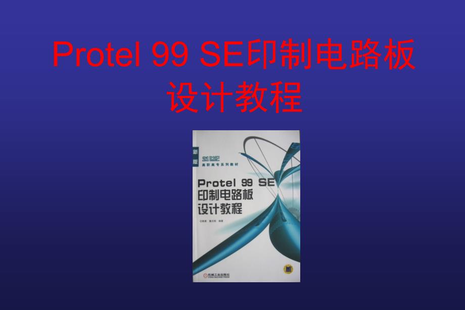 Protel99SE印制电路板设计教程--第3章 原理图元件库编辑_第1页