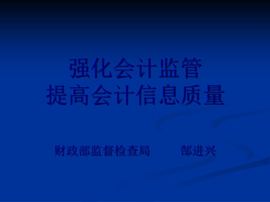 强化会计监管提高会计信息质量_第1页