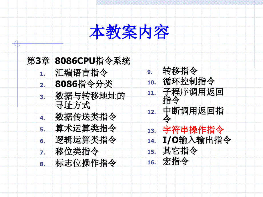 微机原理与接口技术(楼顺天)-第3章9_第1页