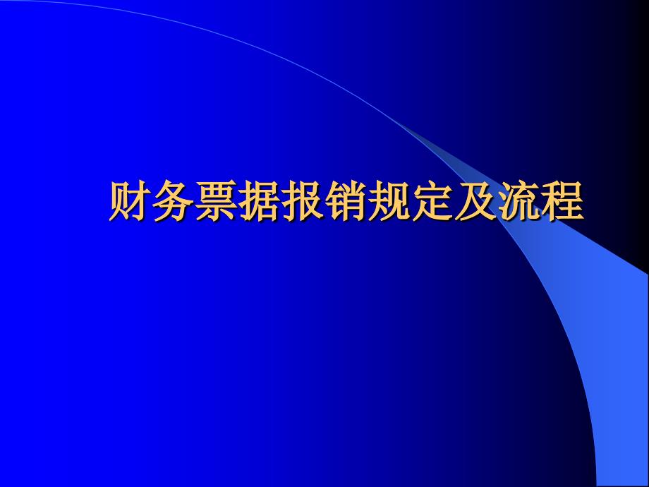 财务管理之财务票据报销规定及流程_第1页