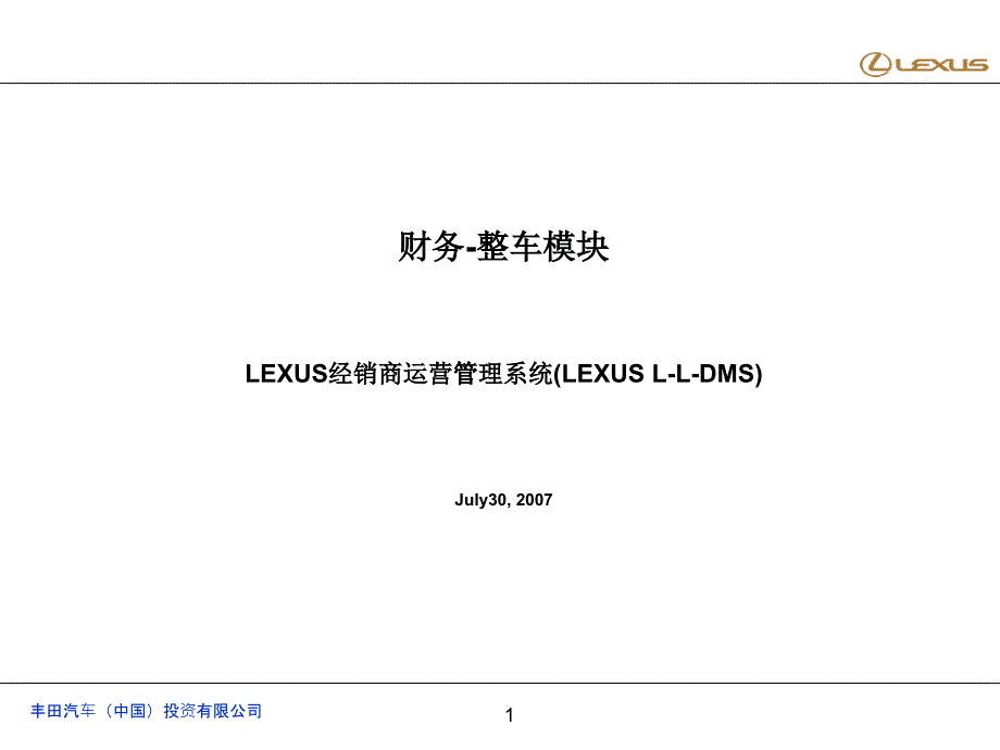 财务-整车模块LEXUS经销商运营管理系统(LEXUSL-L-DMS)_第1页