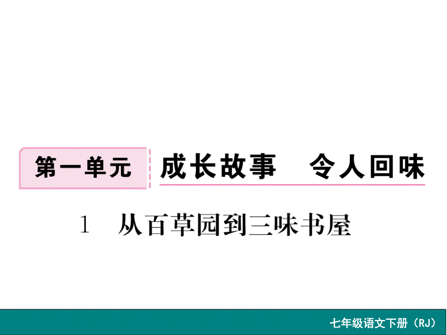 春《学练优》人教版七年级语文下册作业课件从百草园到三味书屋通用PPT课件_第1页