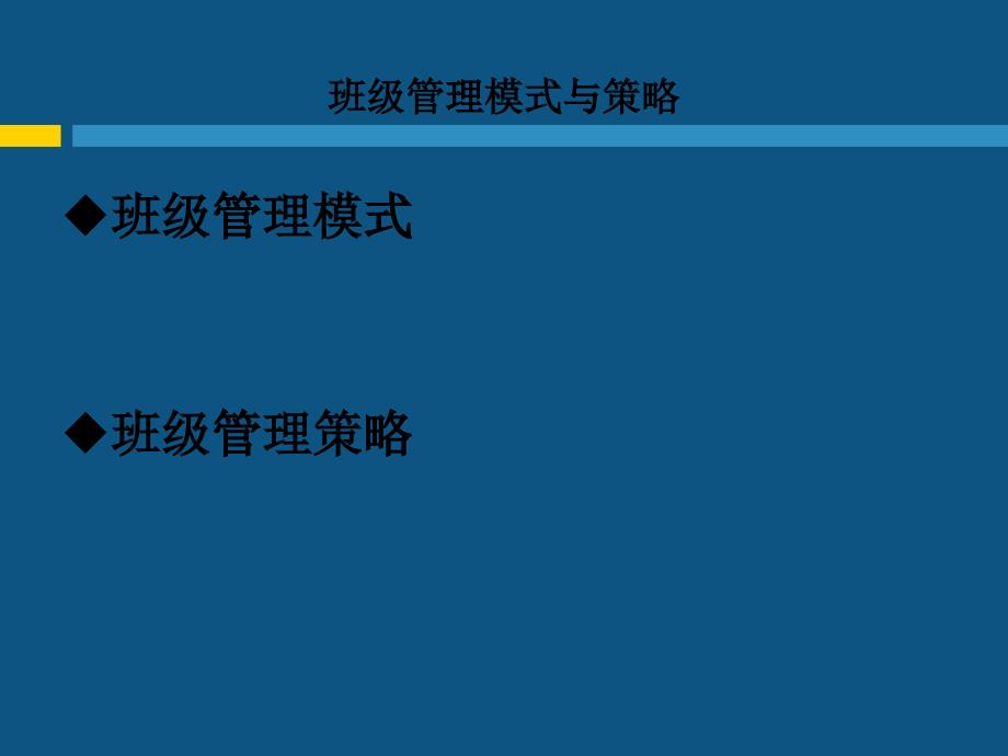 班级管理模式与策略课件_第1页