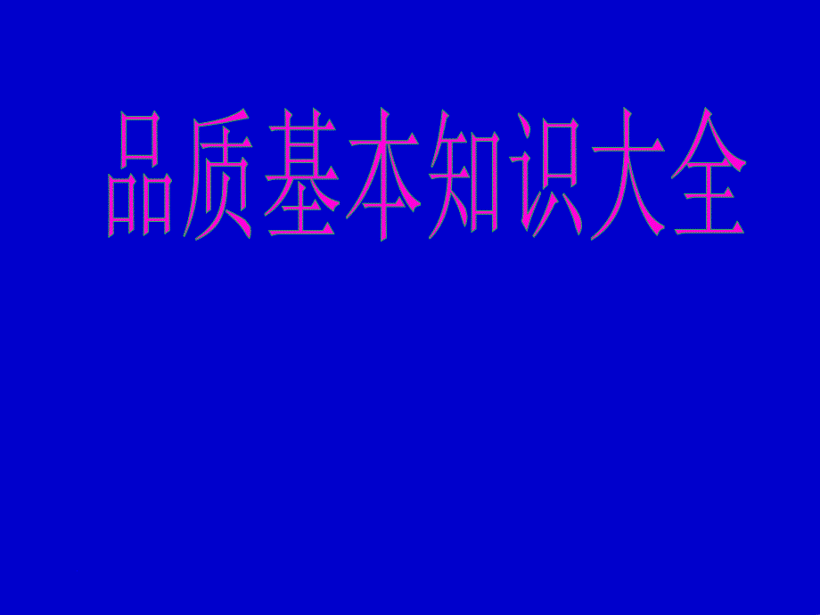 品质基础知识大全课件_第1页