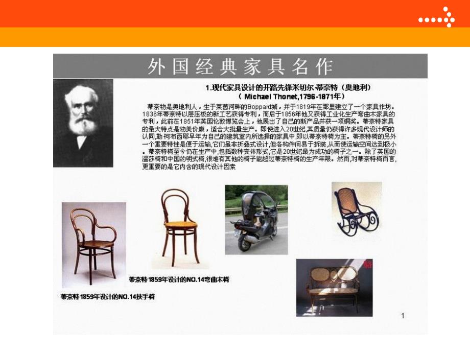 国外着名家具设计师作品演示_第1页