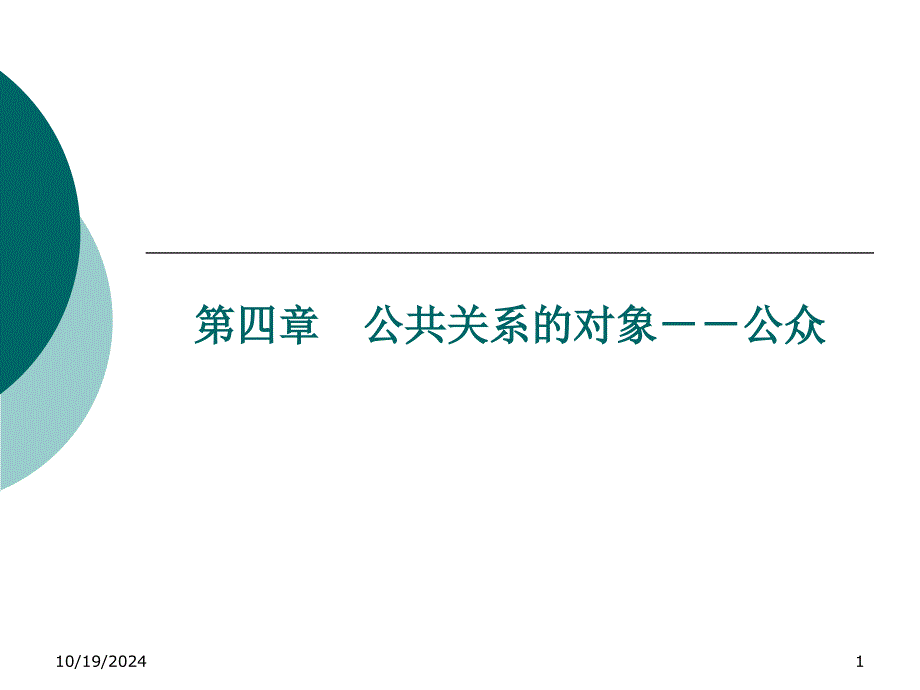 第四章-公共關(guān)系的對象--公眾課件_第1頁