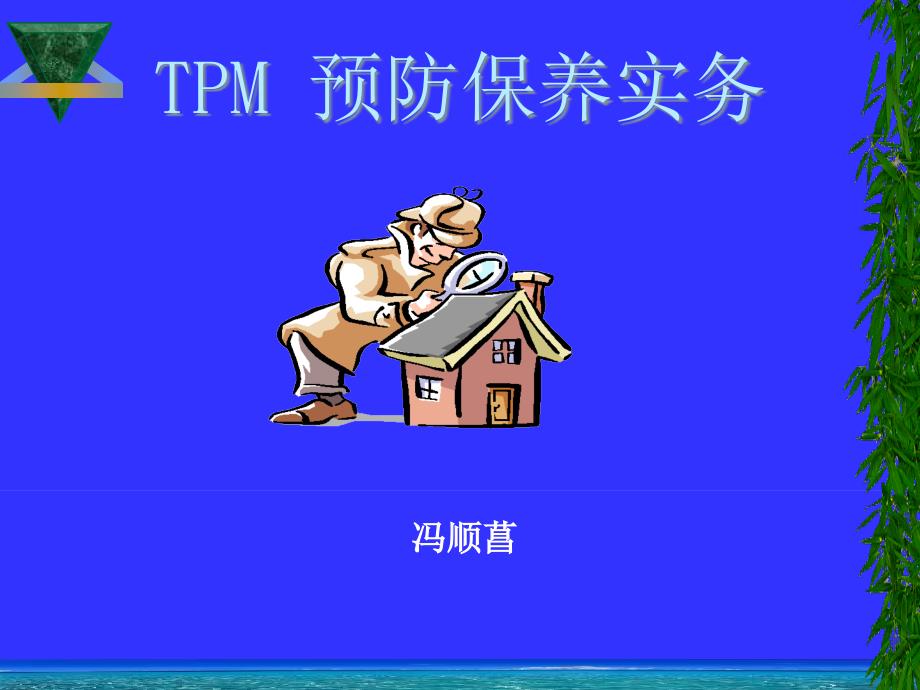 设备维护保养管理TPM_第1页