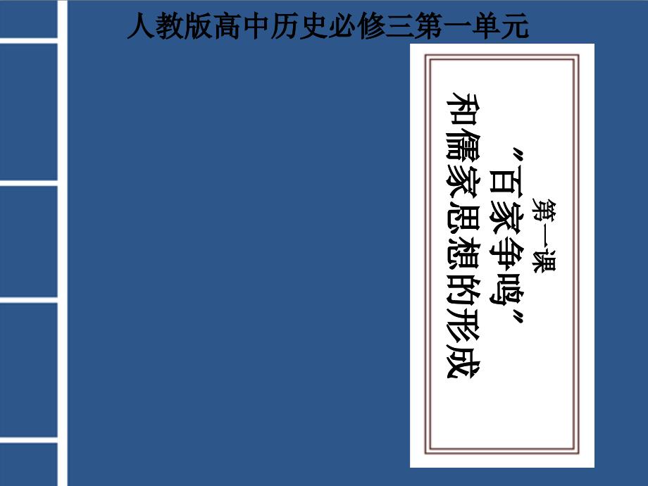 百家争鸣和儒家思想的形成_第1页