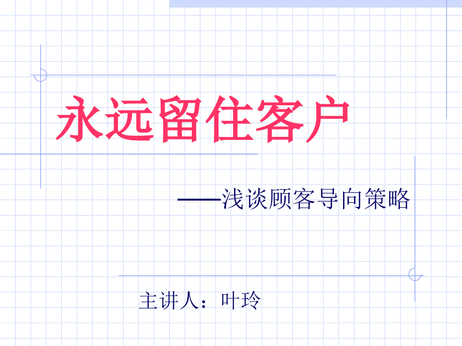 國信證券義烏部培訓(xùn)教材之永遠(yuǎn)留住客戶_第1頁