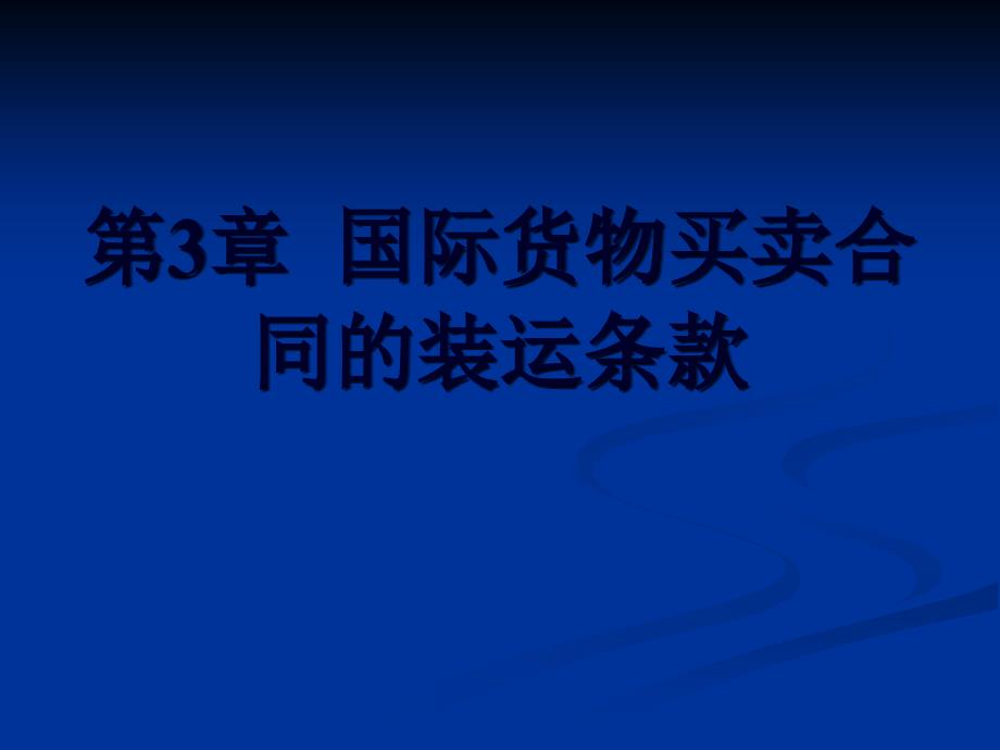 国际货物买卖合同的装运条款_第1页