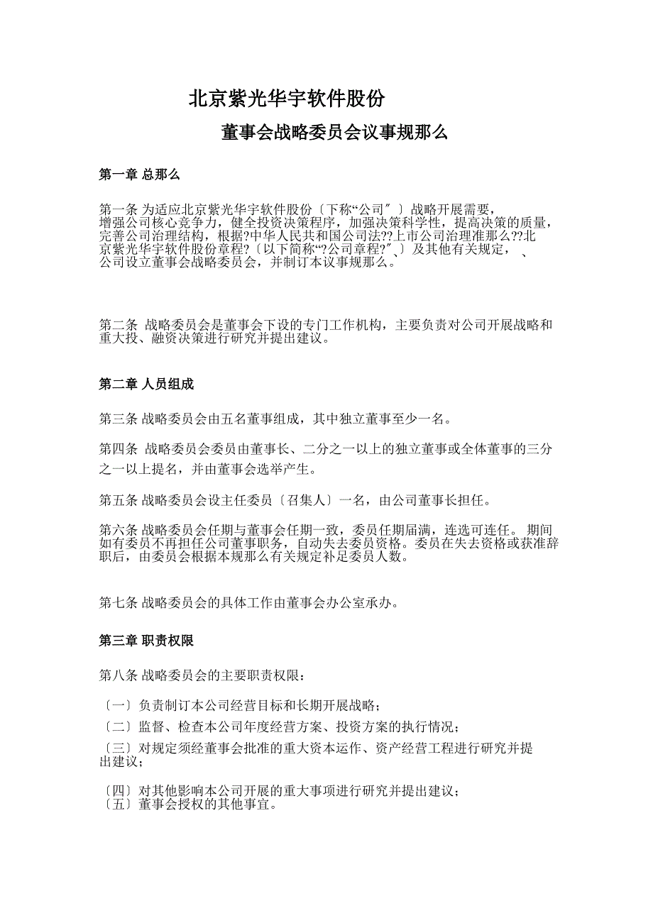 紫光华宇：董事会战略委员会议事规则（4月）_第1页