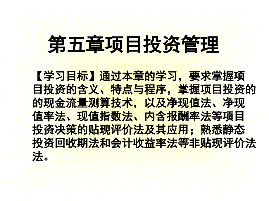 财务成本管理_章节5_项目投资管理_第1页