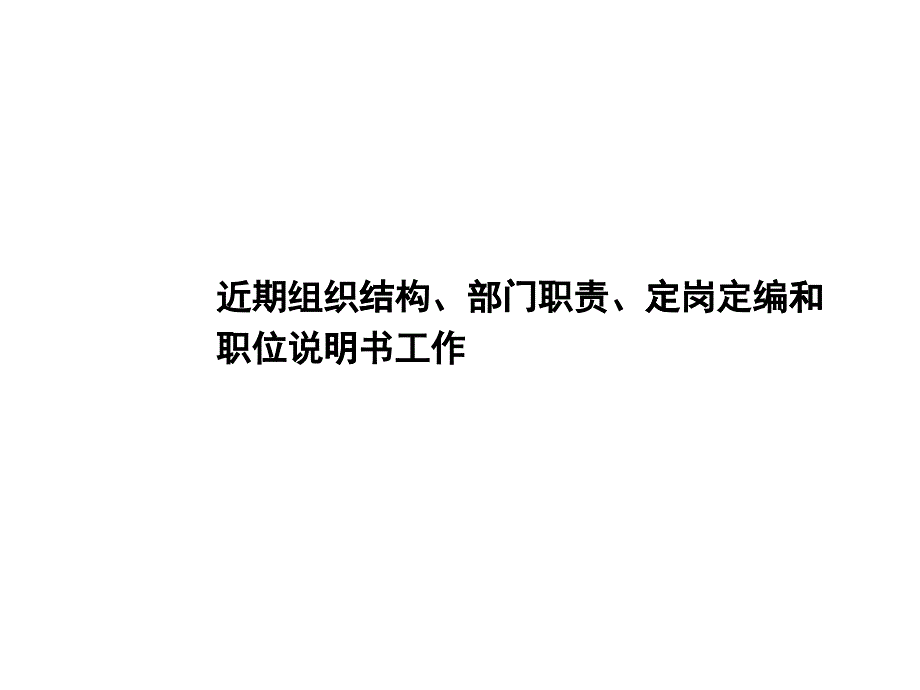 部门职责、定岗定编、职位说明书-副本_第1页