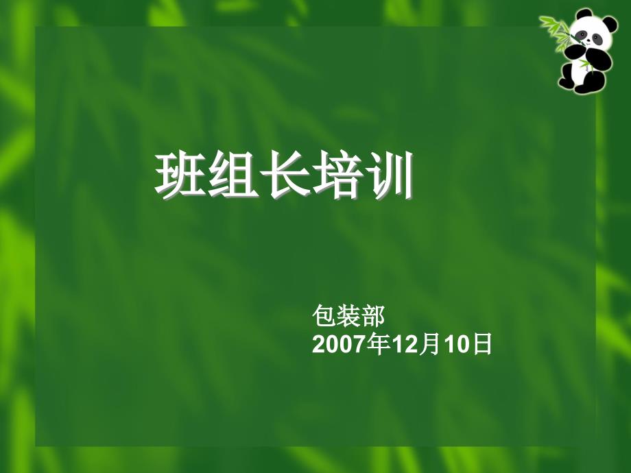 班組長專題培訓(xùn)資料_第1頁