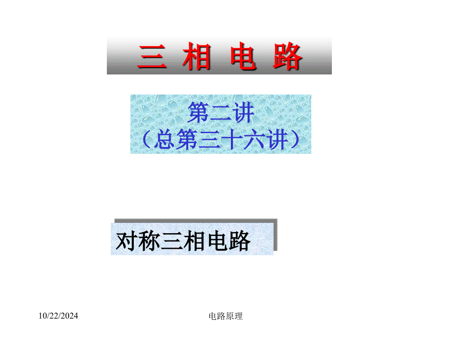 清華大學(xué)電路原理課件--電路原理_skja_36_第1頁