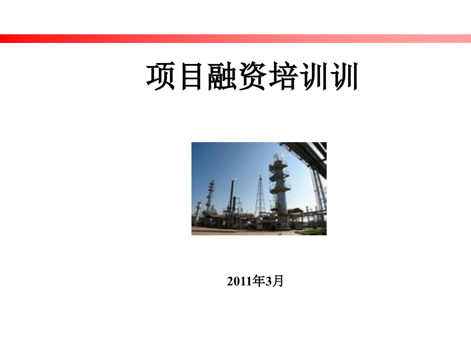 某银行项目融资详细资料(ppt47页)_第1页