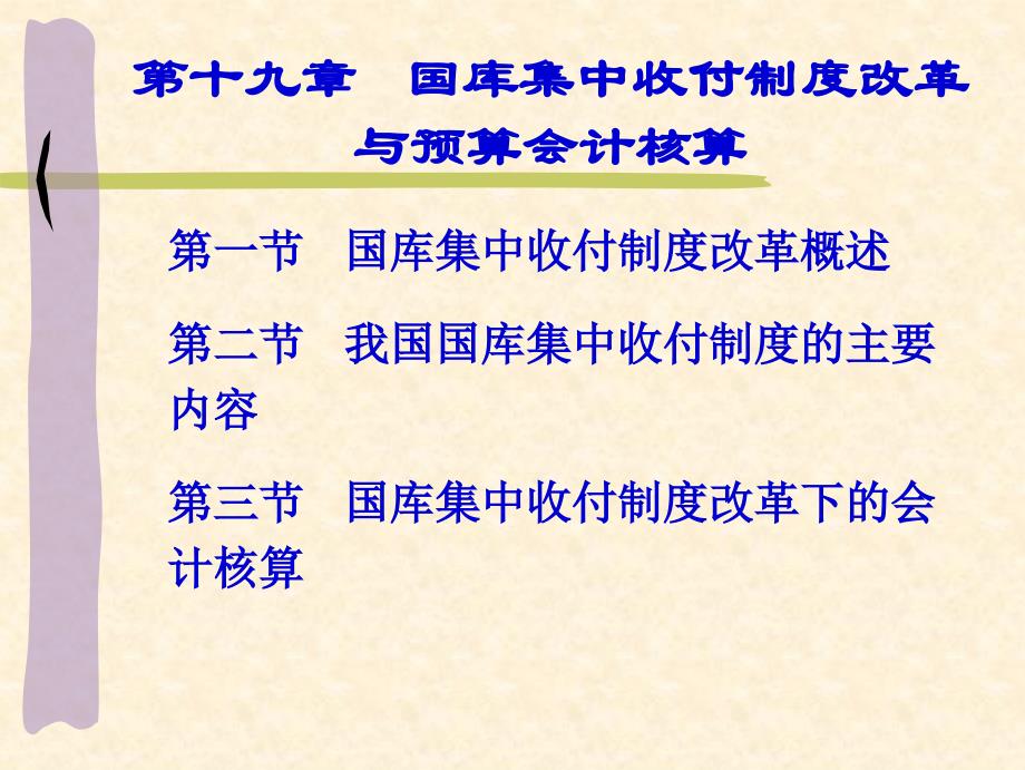 国库集中收付制度改革与预算会计核算讲义_第1页