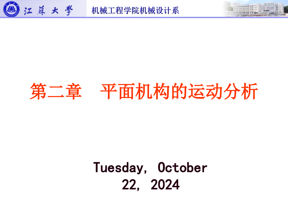 機(jī)械原理及設(shè)計(jì) I 課件2_第1頁