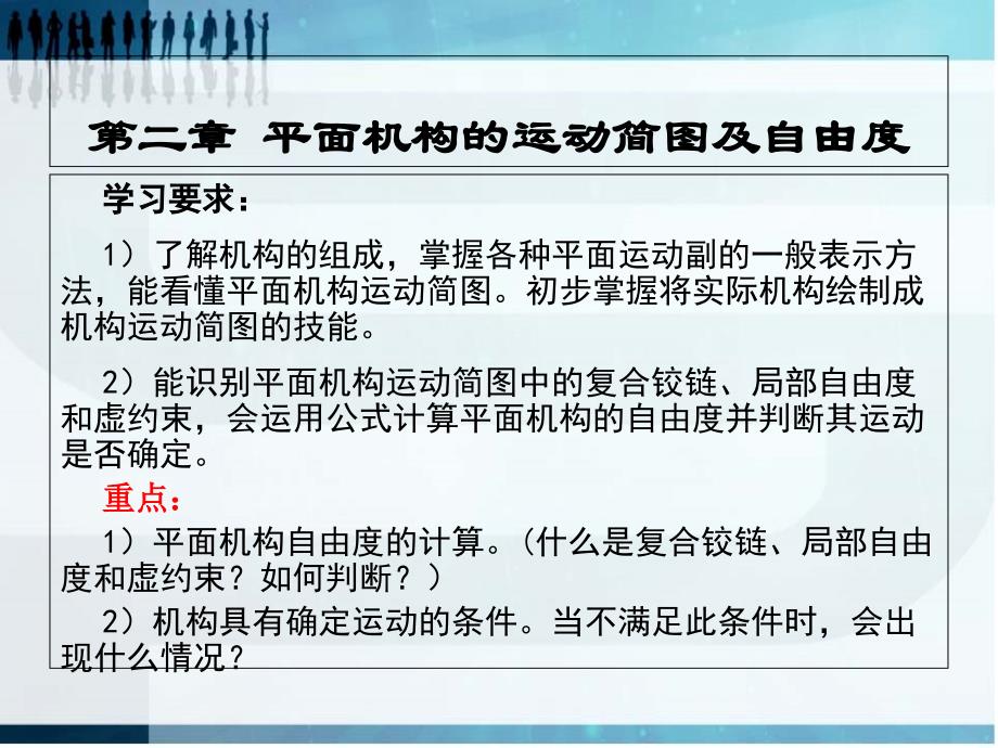 机械原理：平面机构运动简图PPT课件_第1页