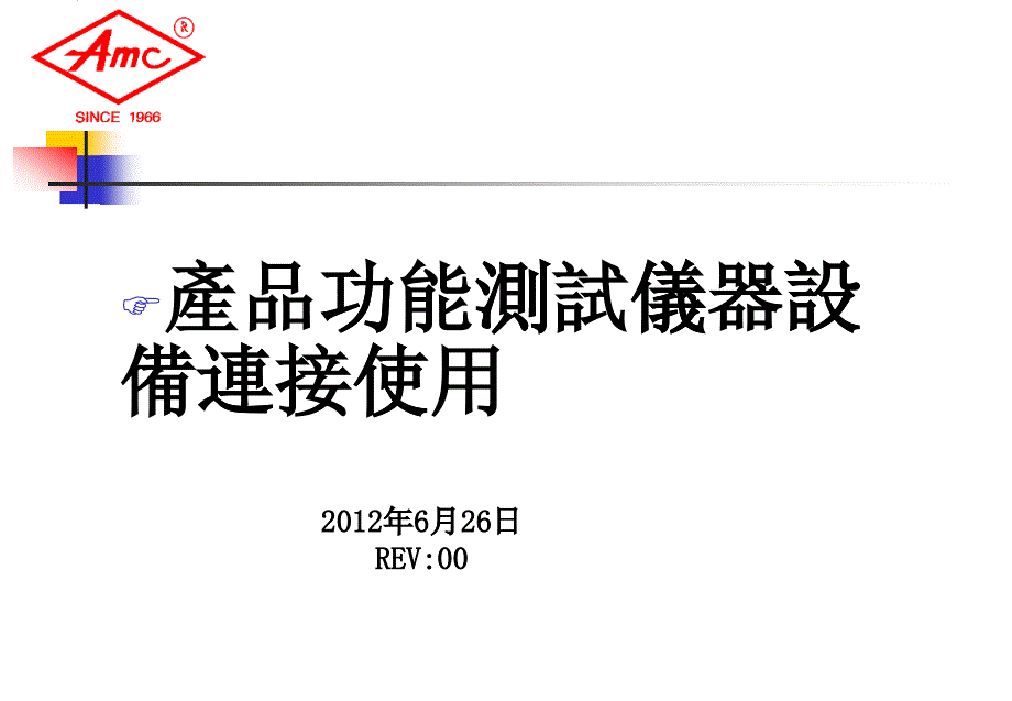 测试架设备仪器连接使用培训教材_第1页