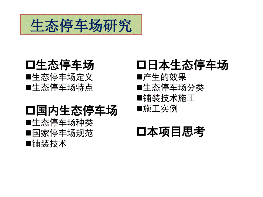 生态停车场研究PPT通用课件_第1页