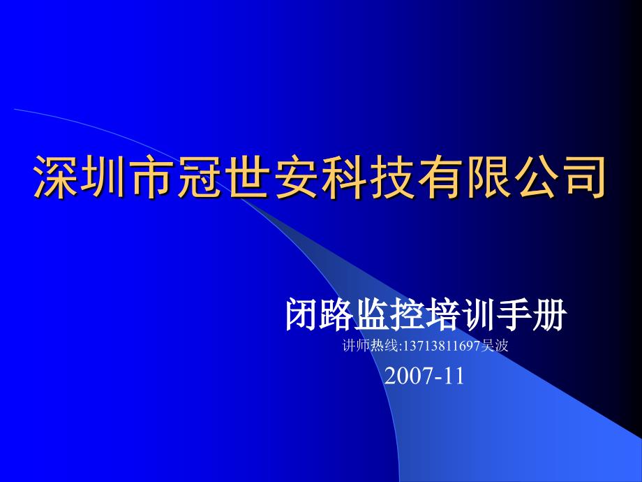 闭路监控培训手册_第1页