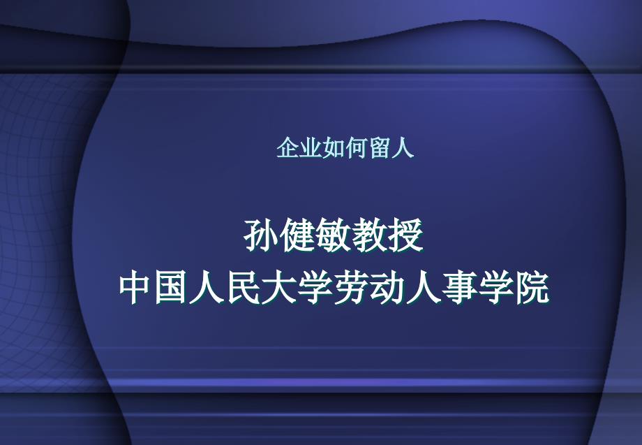 汽车企业该如何留人_第1页