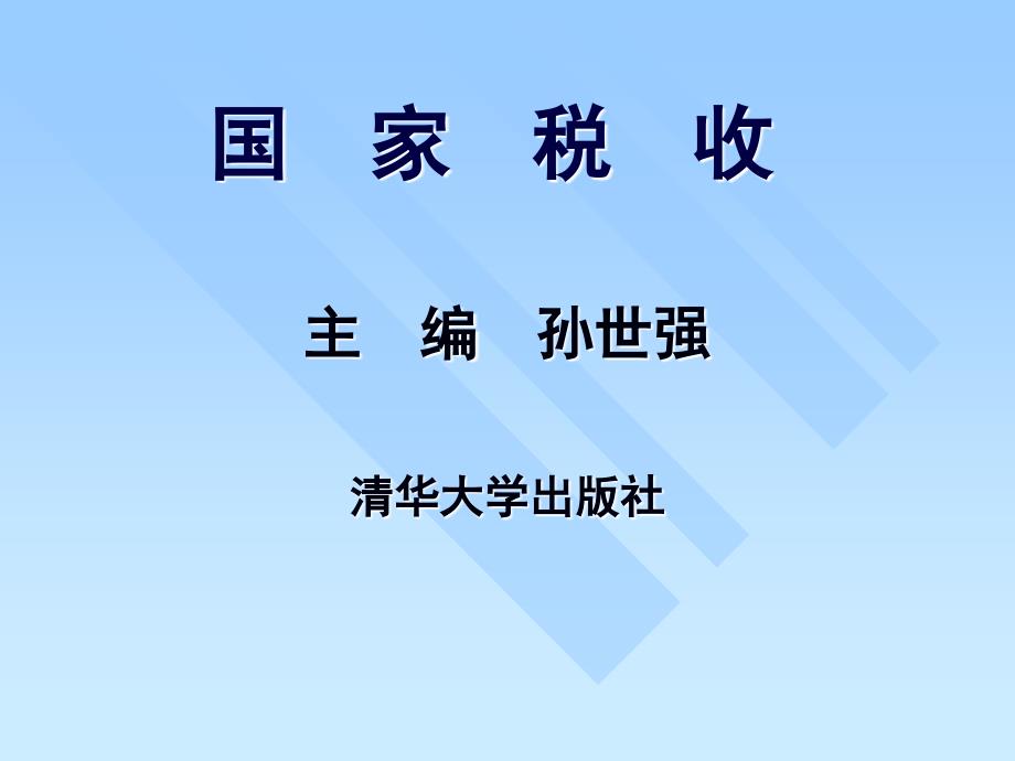 国家税收第13章财产和行为税类_第1页