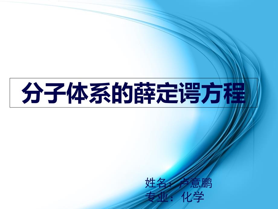 分子体系的薛定谔方程课件_第1页