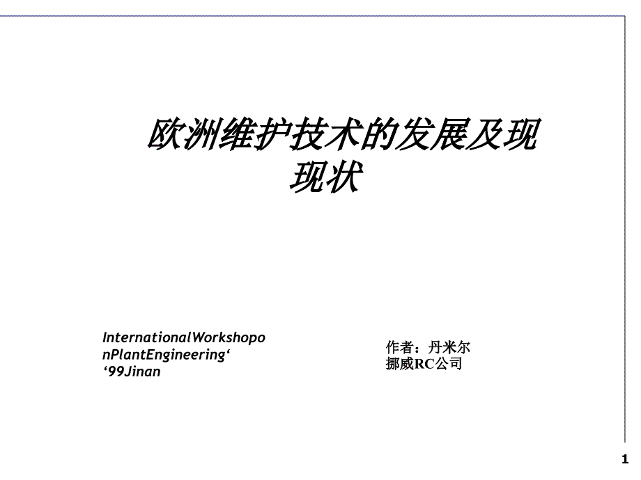 歐洲設(shè)備管理模式介紹_第1頁(yè)