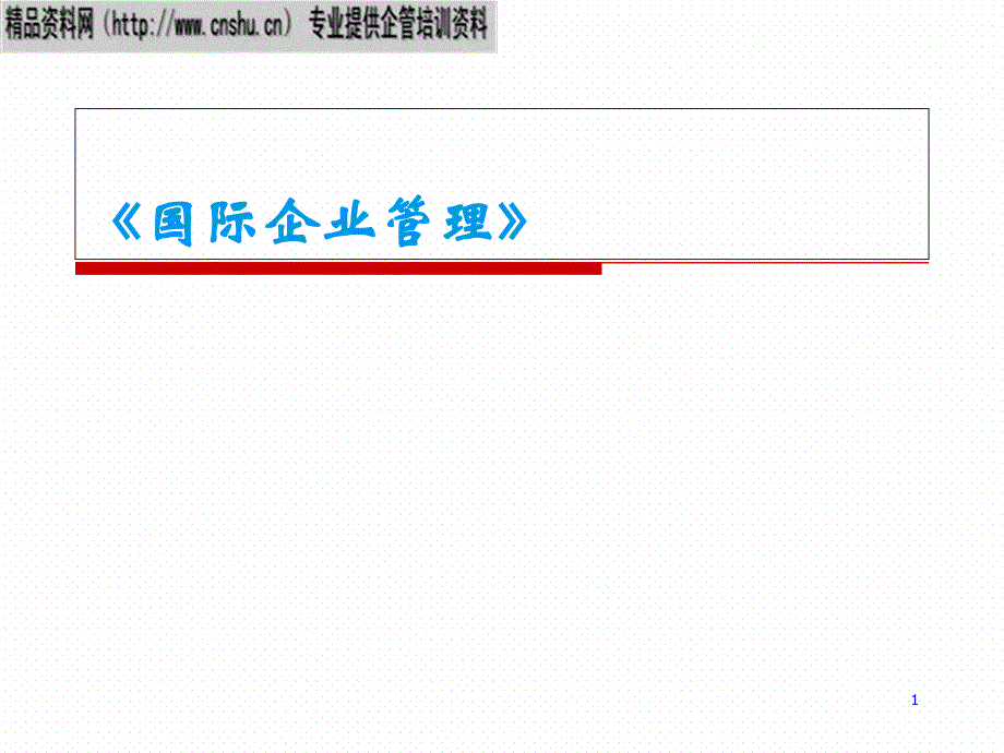 国际企业的财务管理方案分析_第1页